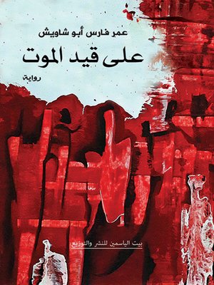 cover image of على قيد الموت